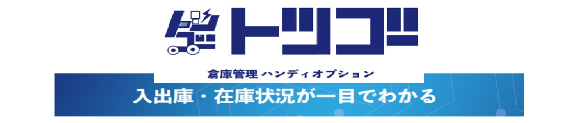 倉庫管理ハンディーターミナルオプション