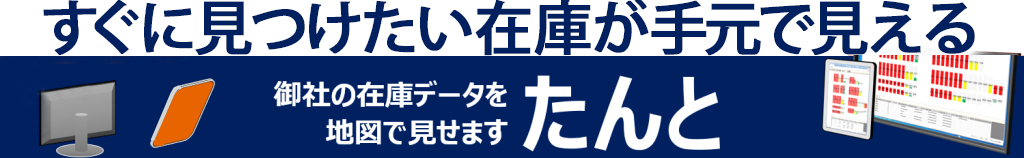 在庫管理見える化システム