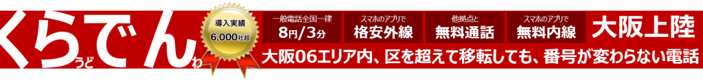 電話番号が変わらない電話機移設、大阪 大阪クラウド電話で電話番号が変わらないビジネスフォン