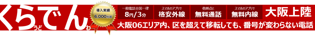 大阪クラウド電話で電話番号が変わらないビジネスフォン