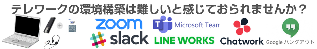 テレワークの環境構築は難しいと感じておられませんか？