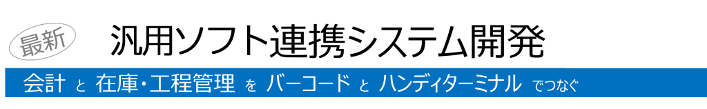 汎用ソフトと在庫管理システムの入替えはこちら