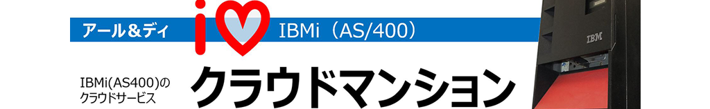 AS400,クラウドサービス