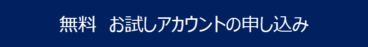 在庫管理システム無料お試しの申し込み 無料お試しお申込み