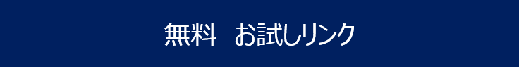 在庫管理無料お試しリンク たんとのお試し