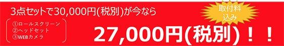 R&DのWEB会議導入 WEB会議入門編セット