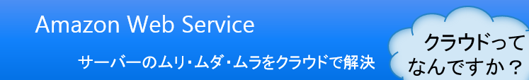 AWSアマゾンウェブサービス