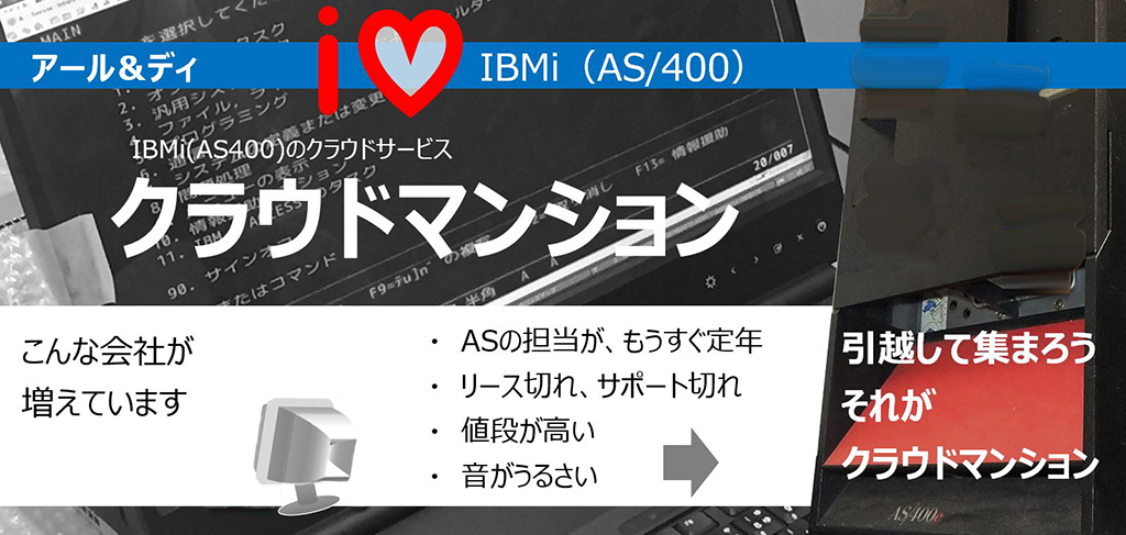 AS400を一部だけ借りる、クラウドサービスあります