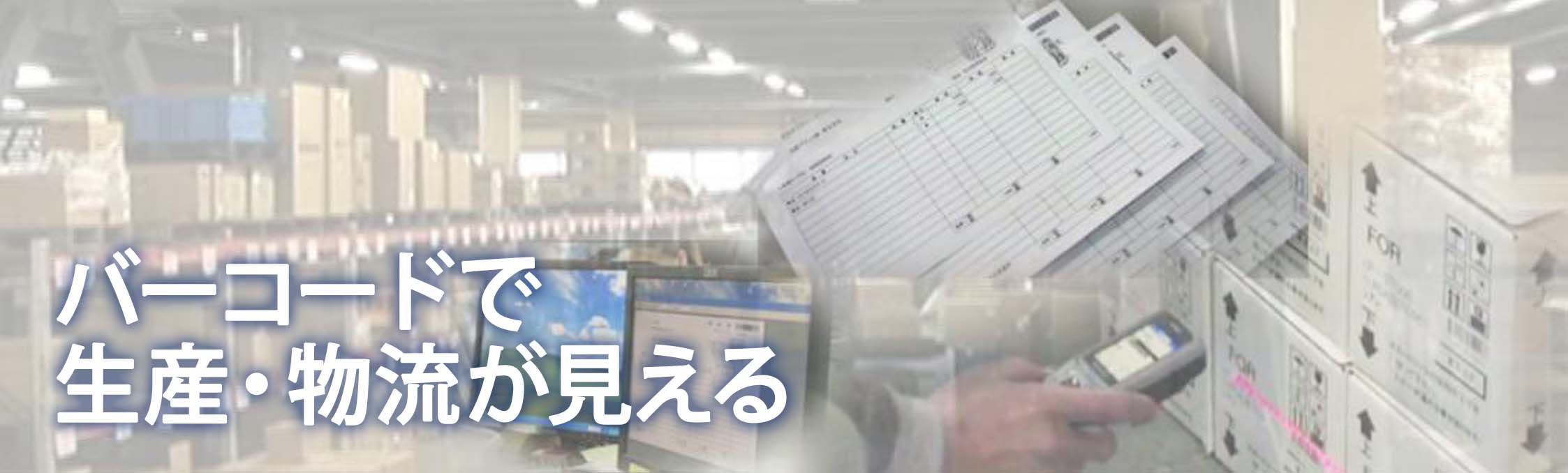 バーコードで生産・物流が見える