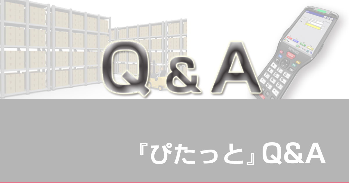 ハンディターミナルで簡単在庫管理システム『ぴたっと』のQA