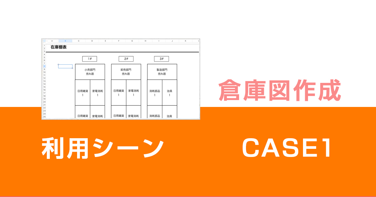 利用シーン1＿倉庫図作成